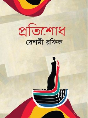 cover image of প্রতিশোধ